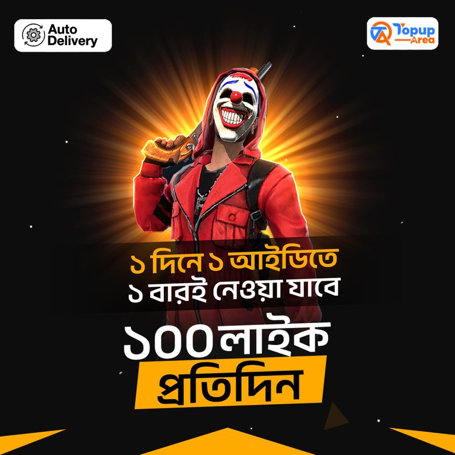 Free Fire - 100 Like প্রতিদিন